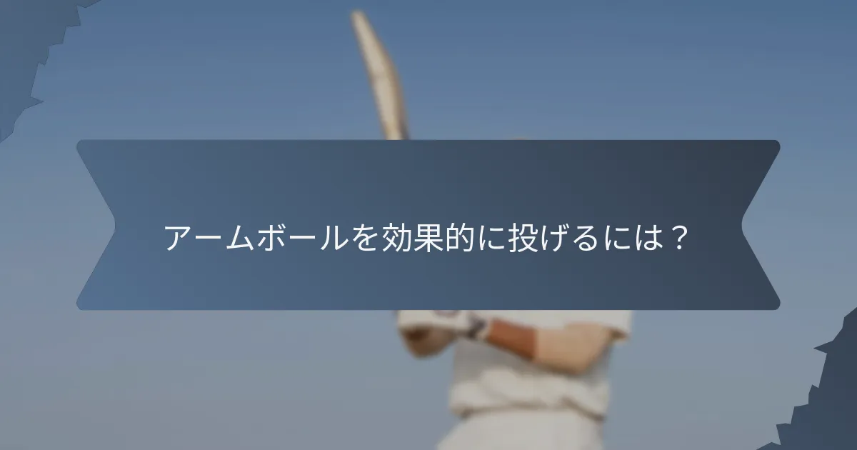 アームボールを効果的に投げるには？