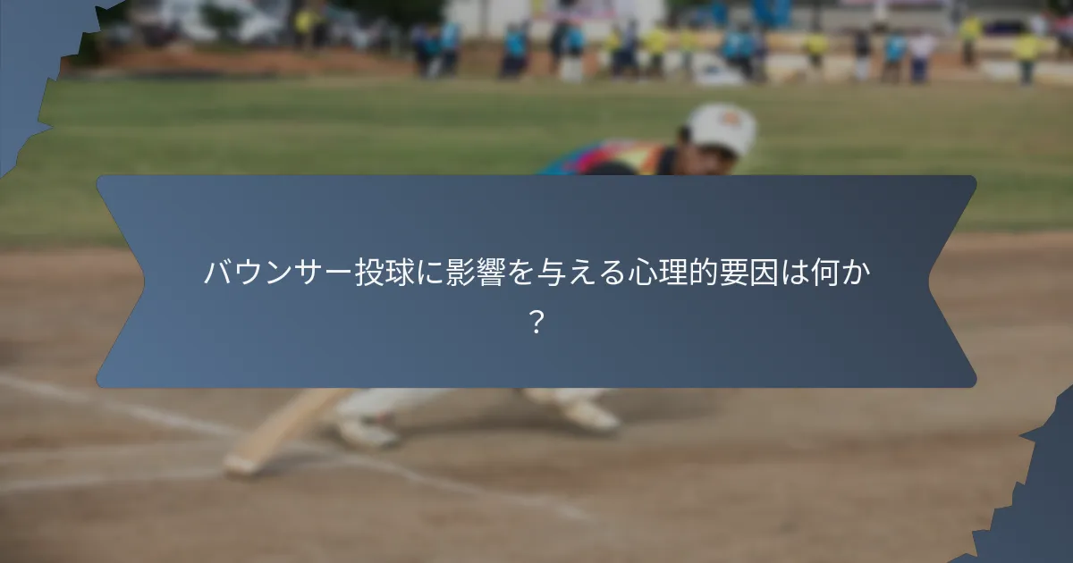 バウンサー投球に影響を与える心理的要因は何か？