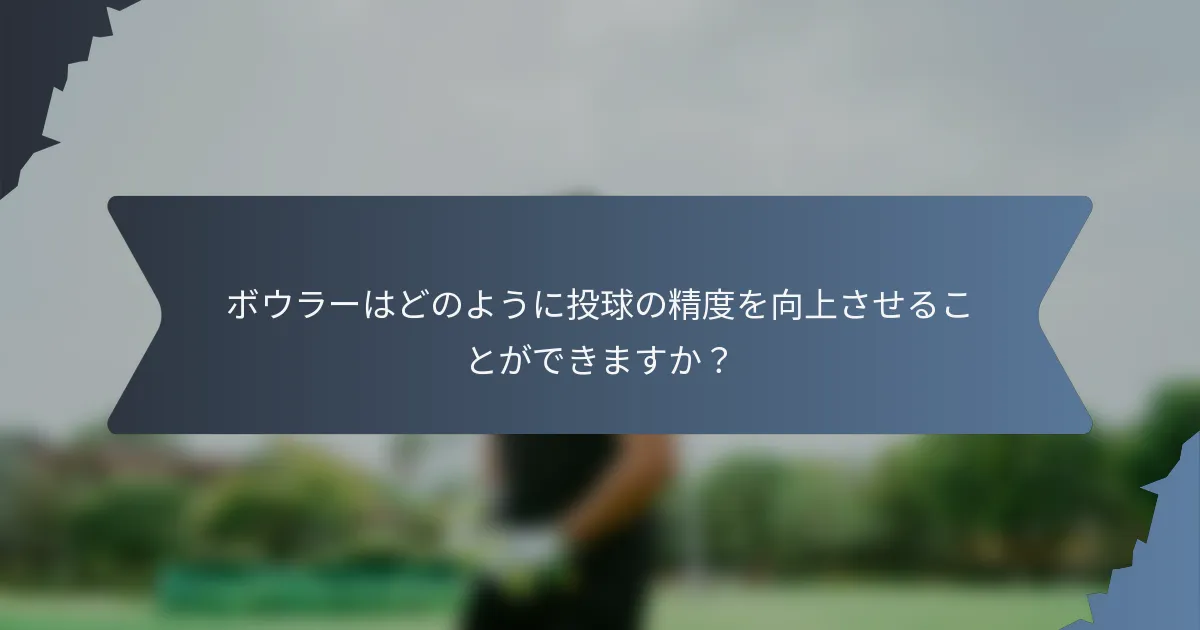 ボウラーはどのように投球の精度を向上させることができますか？
