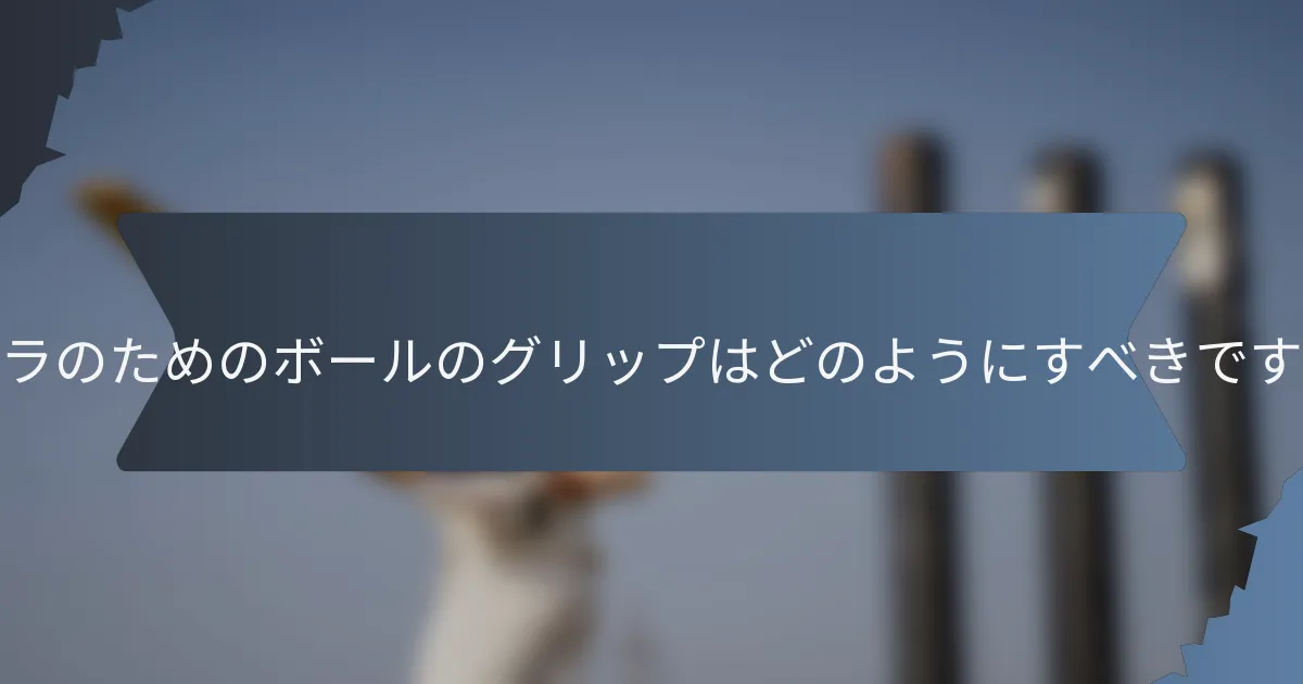ドスラのためのボールのグリップはどのようにすべきですか？