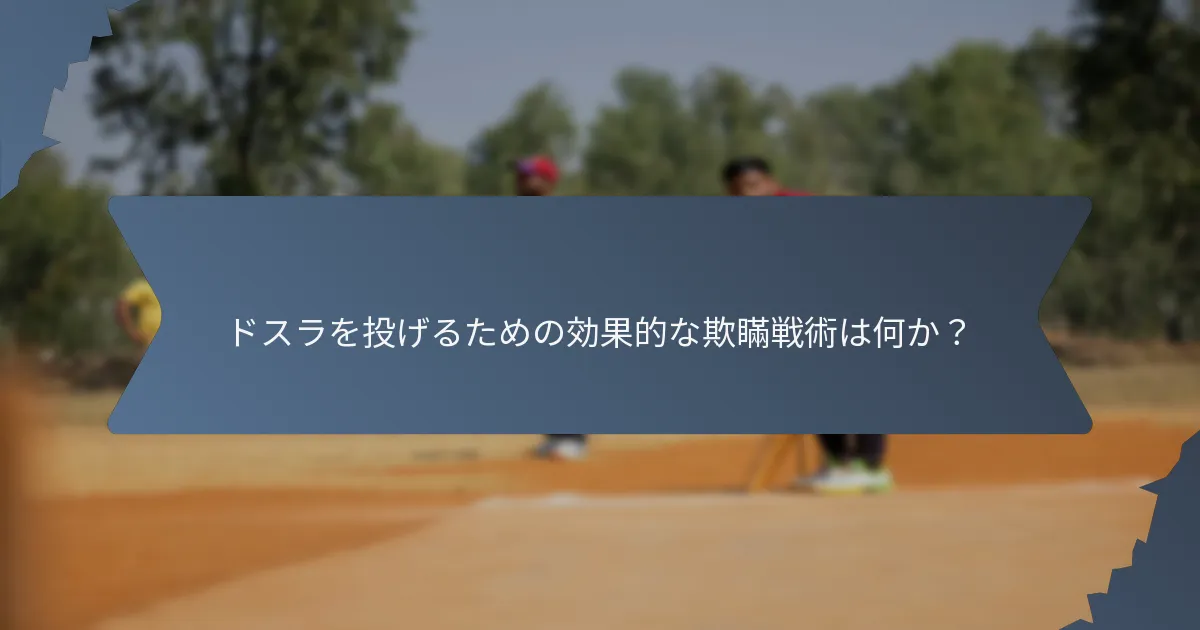 ドスラを投げるための効果的な欺瞞戦術は何か？
