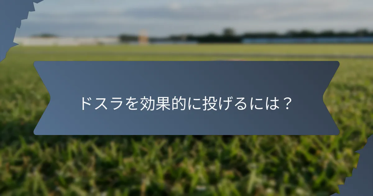 ドスラを効果的に投げるには？
