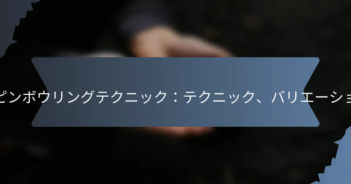 アームボールスピンボウリングテクニック：テクニック、バリエーション、サプライズ
