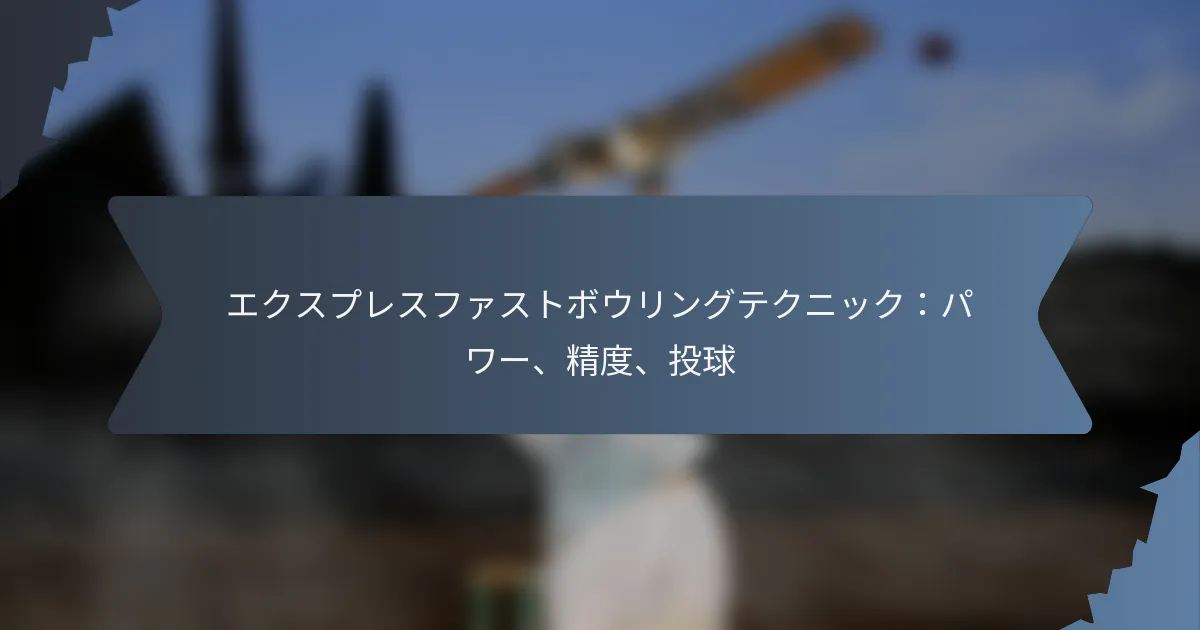 エクスプレスファストボウリングテクニック：パワー、精度、投球
