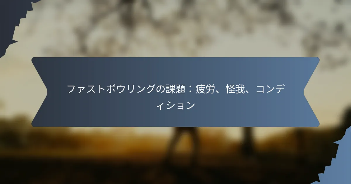 ファストボウリングの課題：疲労、怪我、コンディション