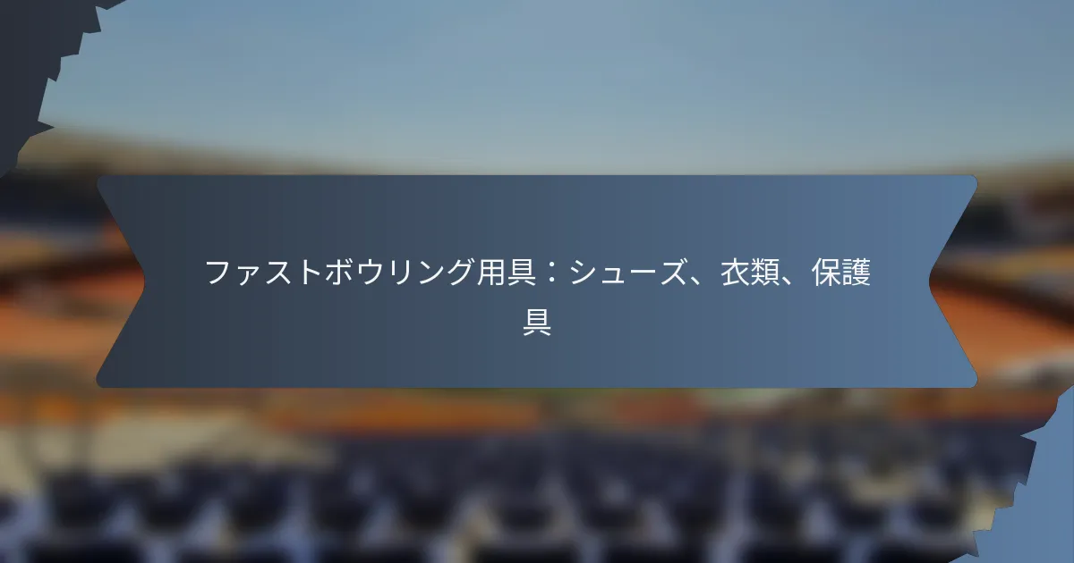 ファストボウリング用具：シューズ、衣類、保護具