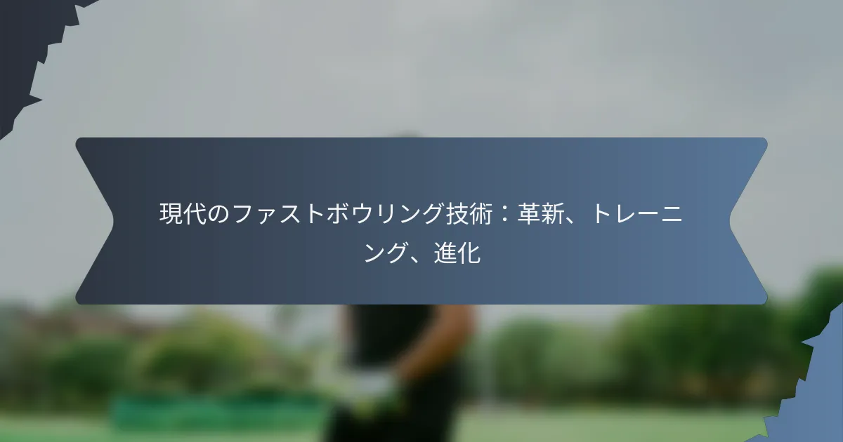 現代のファストボウリング技術：革新、トレーニング、進化