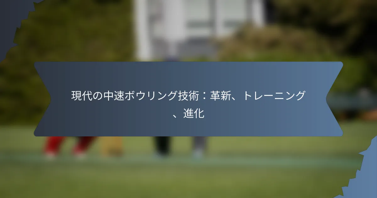 現代の中速ボウリング技術：革新、トレーニング、進化