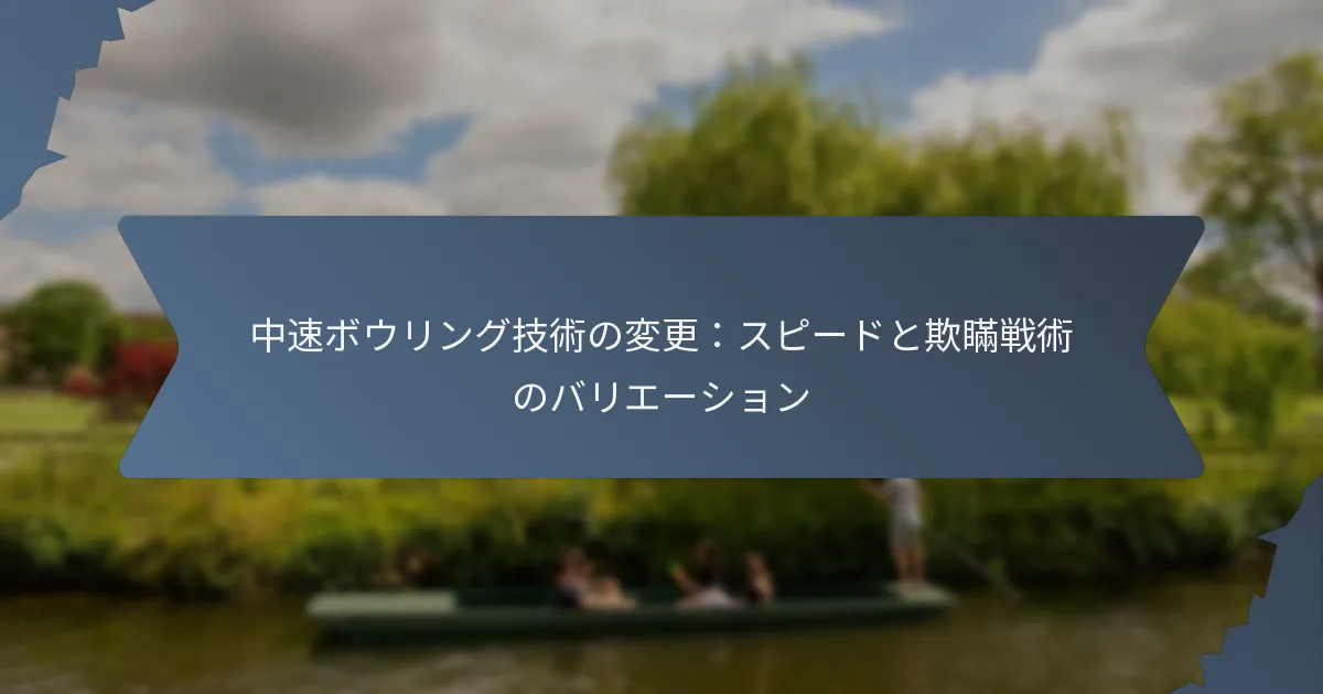 中速ボウリング技術の変更：スピードと欺瞞戦術のバリエーション