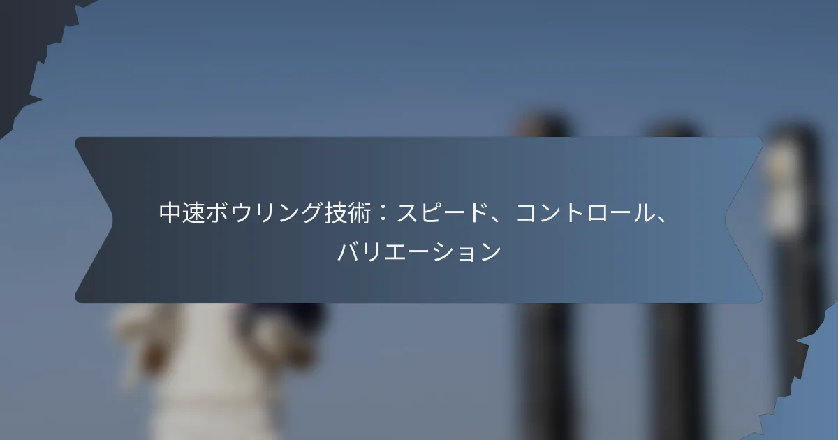 中速ボウリング技術：スピード、コントロール、バリエーション
