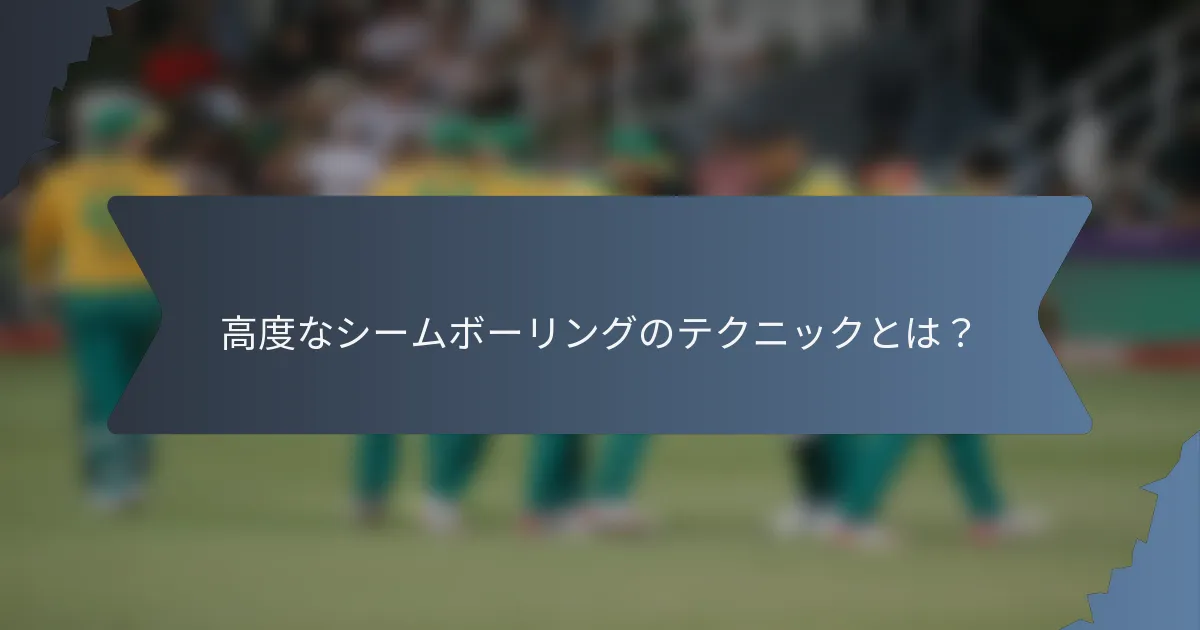 高度なシームボーリングのテクニックとは？