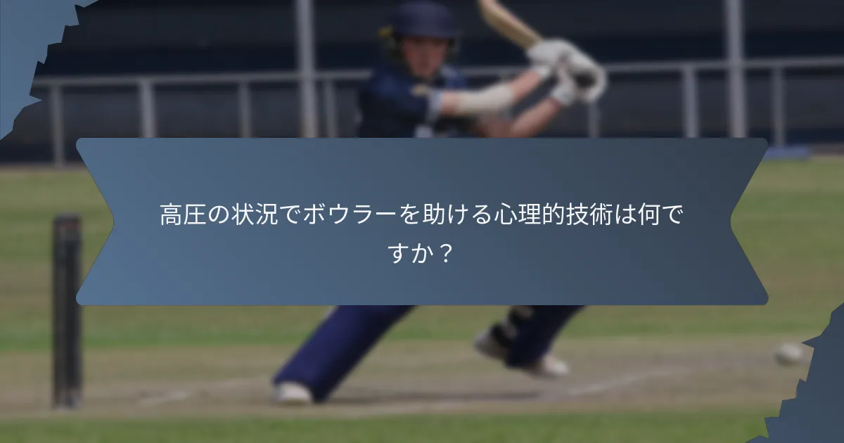 高圧の状況でボウラーを助ける心理的技術は何ですか？