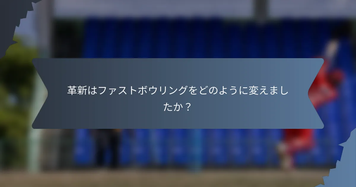 革新はファストボウリングをどのように変えましたか？