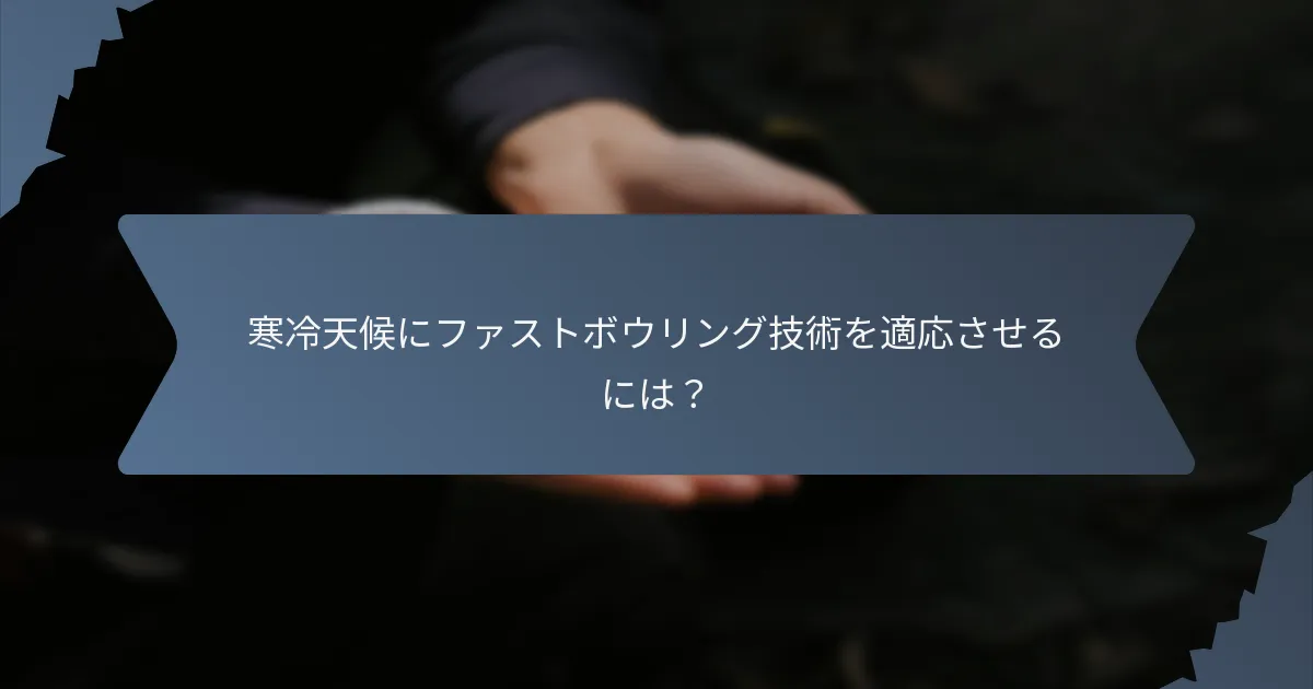寒冷天候にファストボウリング技術を適応させるには？