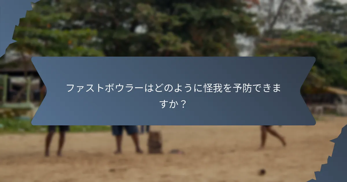 ファストボウラーはどのように怪我を予防できますか？