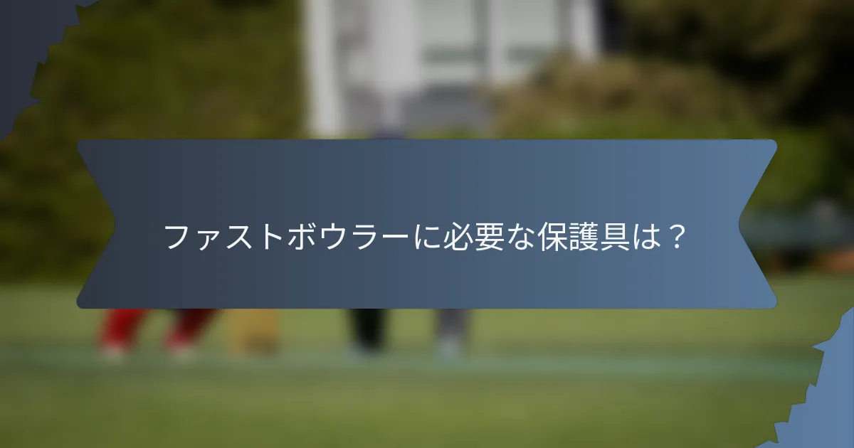 ファストボウラーに必要な保護具は？