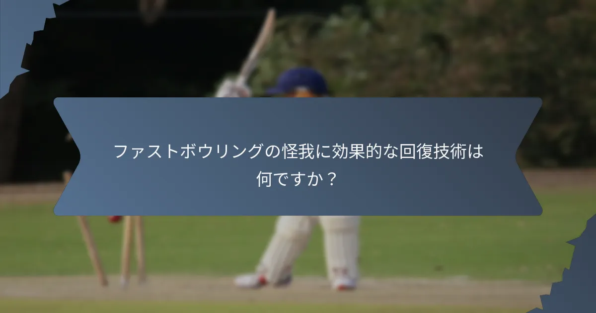 ファストボウリングの怪我に効果的な回復技術は何ですか？