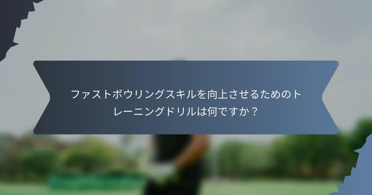 ファストボウリングスキルを向上させるためのトレーニングドリルは何ですか？