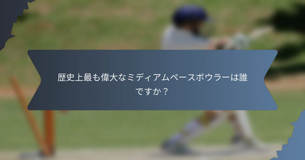 歴史上最も偉大なミディアムペースボウラーは誰ですか？