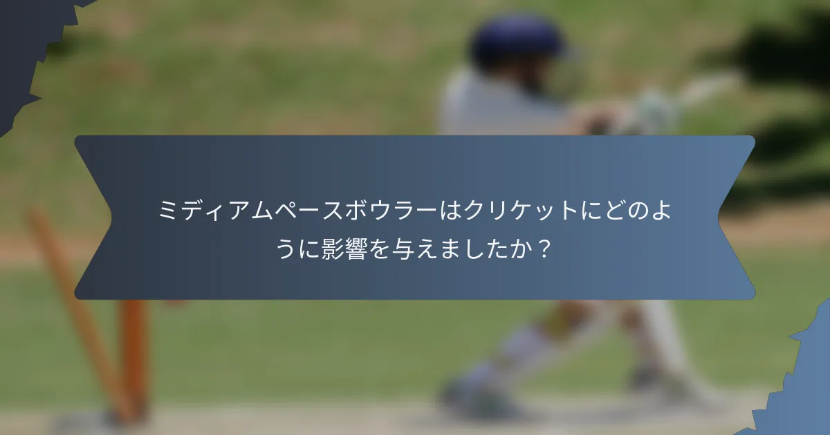 ミディアムペースボウラーはクリケットにどのように影響を与えましたか？
