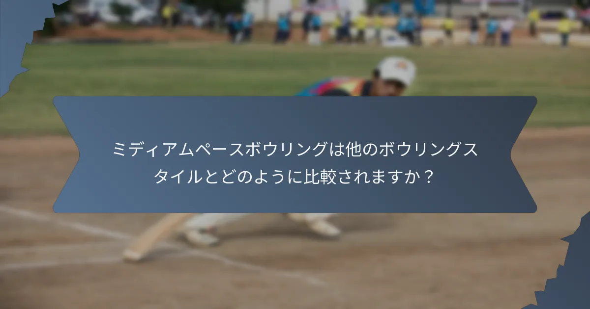 ミディアムペースボウリングは他のボウリングスタイルとどのように比較されますか？
