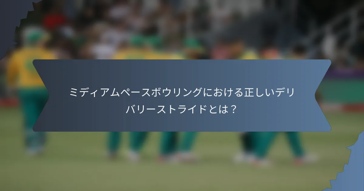 ミディアムペースボウリングにおける正しいデリバリーストライドとは？