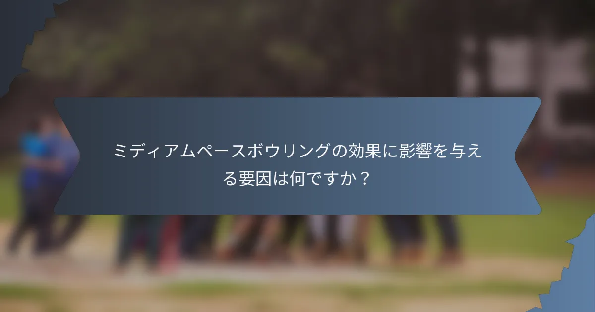 ミディアムペースボウリングの効果に影響を与える要因は何ですか？