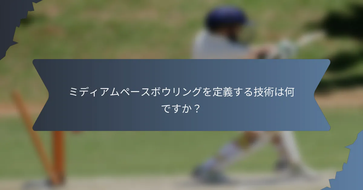 ミディアムペースボウリングを定義する技術は何ですか？