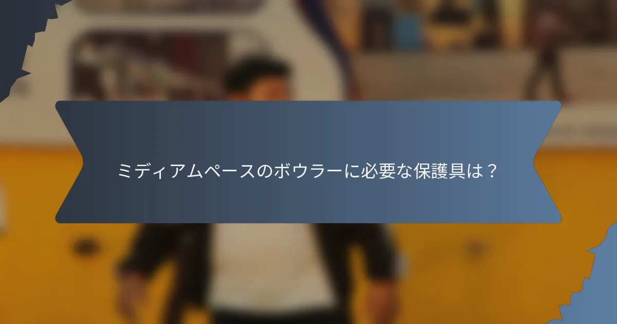 ミディアムペースのボウラーに必要な保護具は？