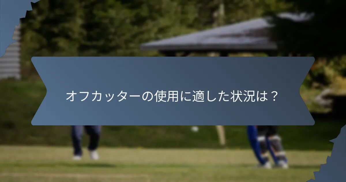 オフカッターの使用に適した状況は？