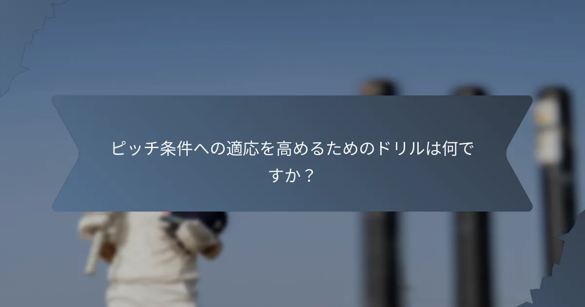 ピッチ条件への適応を高めるためのドリルは何ですか？