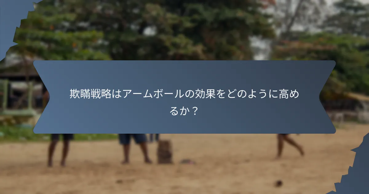 欺瞞戦略はアームボールの効果をどのように高めるか？