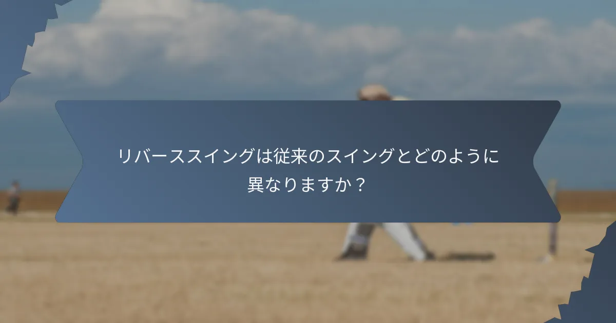 リバーススイングは従来のスイングとどのように異なりますか?