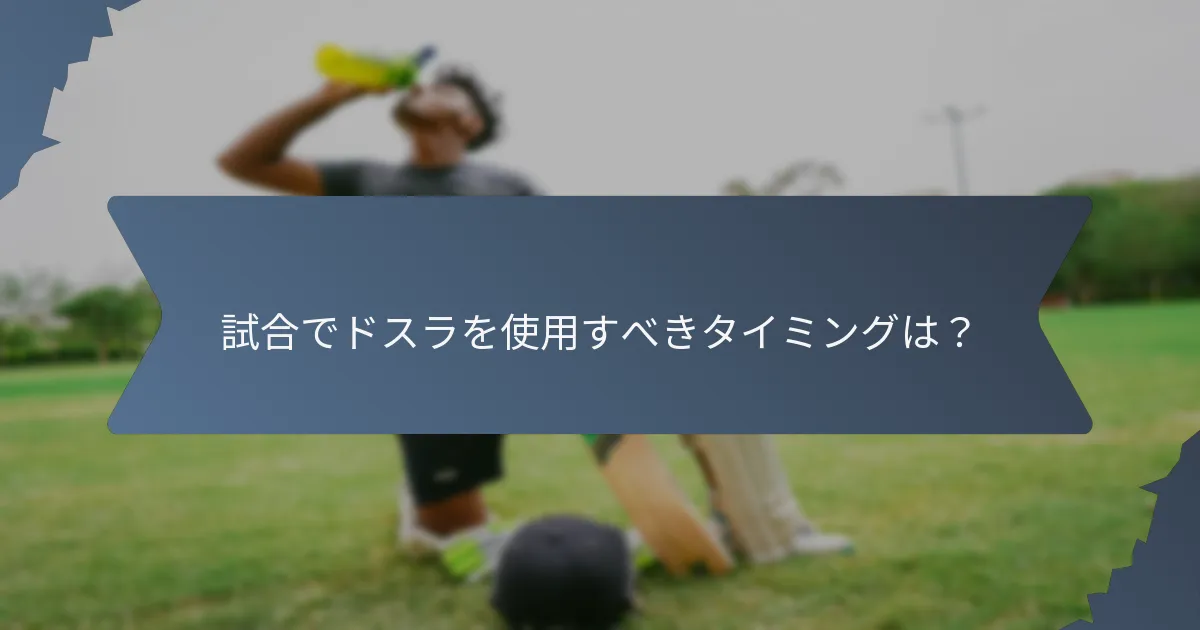 試合でドスラを使用すべきタイミングは？