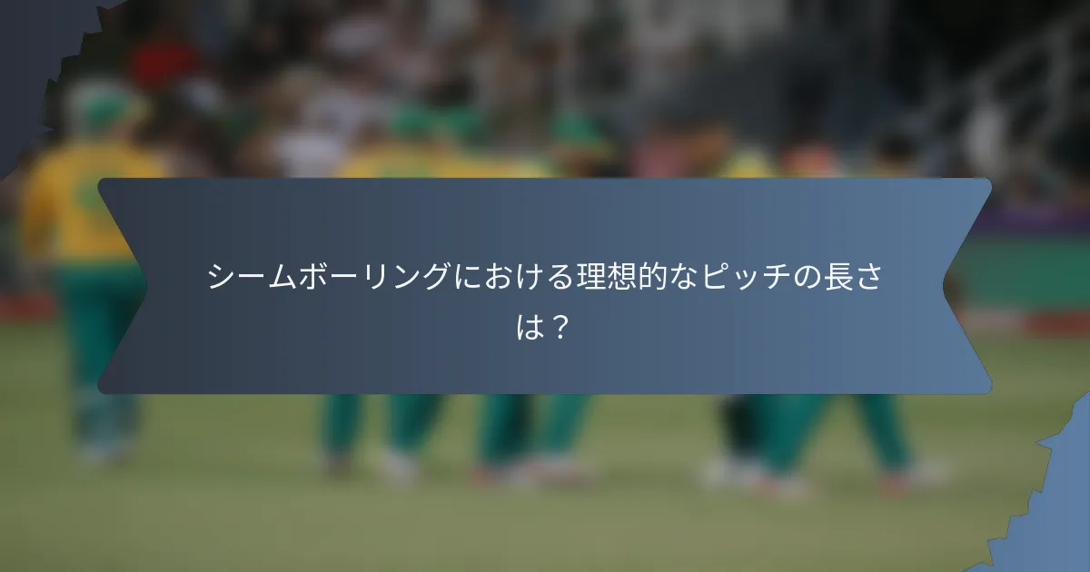 シームボーリングにおける理想的なピッチの長さは？