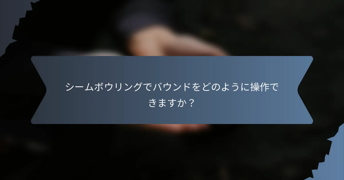 シームボウリングでバウンドをどのように操作できますか？