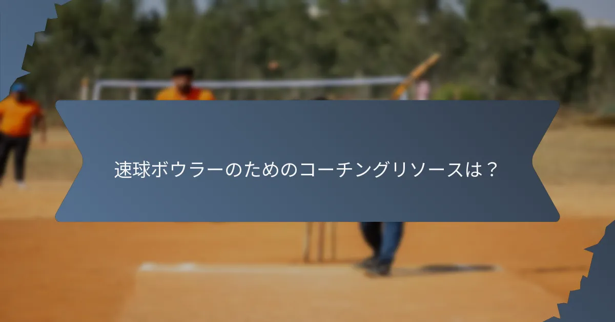 速球ボウラーのためのコーチングリソースは?