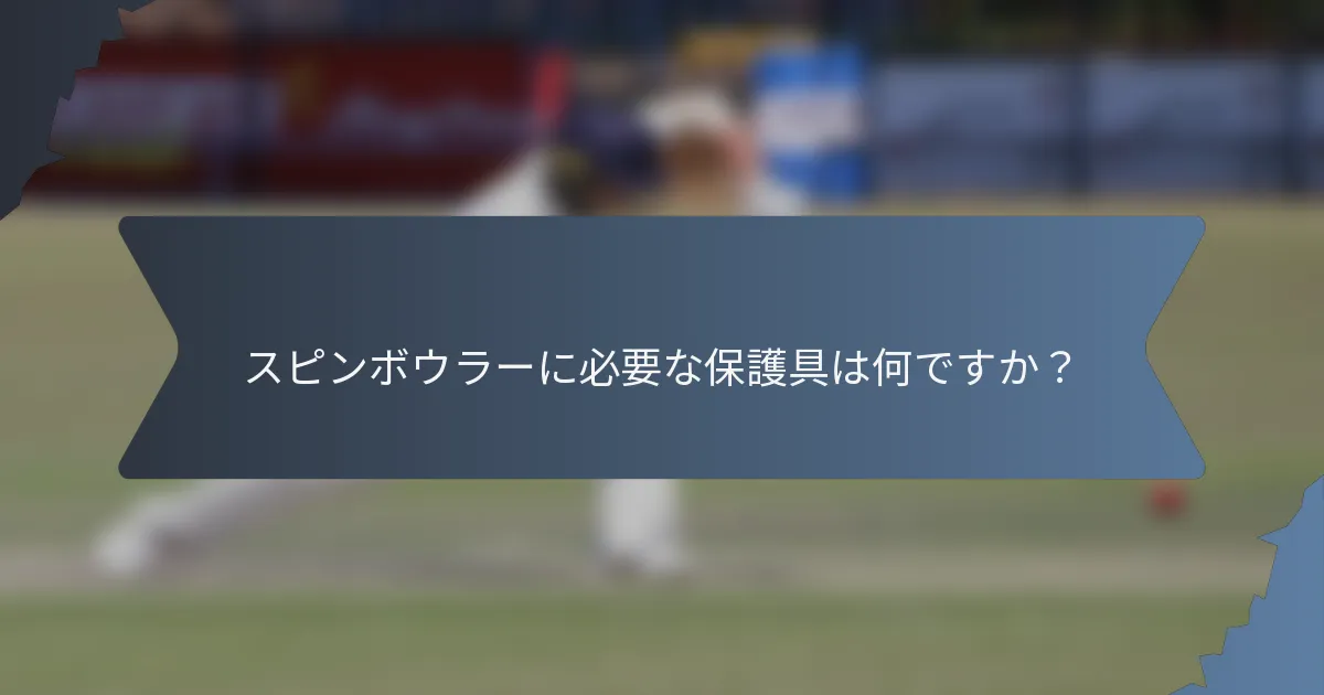スピンボウラーに必要な保護具は何ですか？