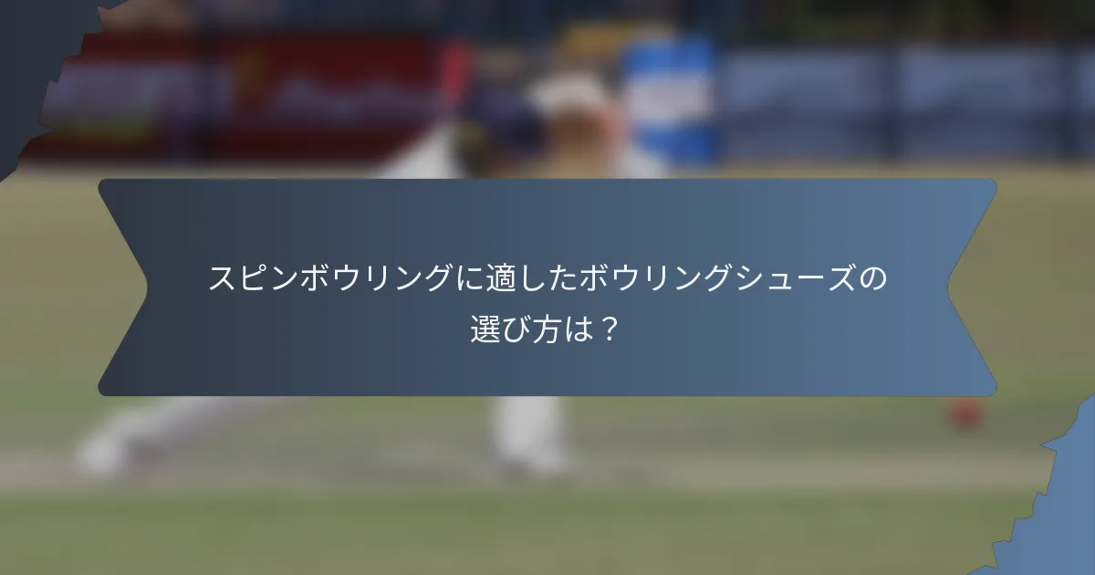 スピンボウリングに適したボウリングシューズの選び方は？