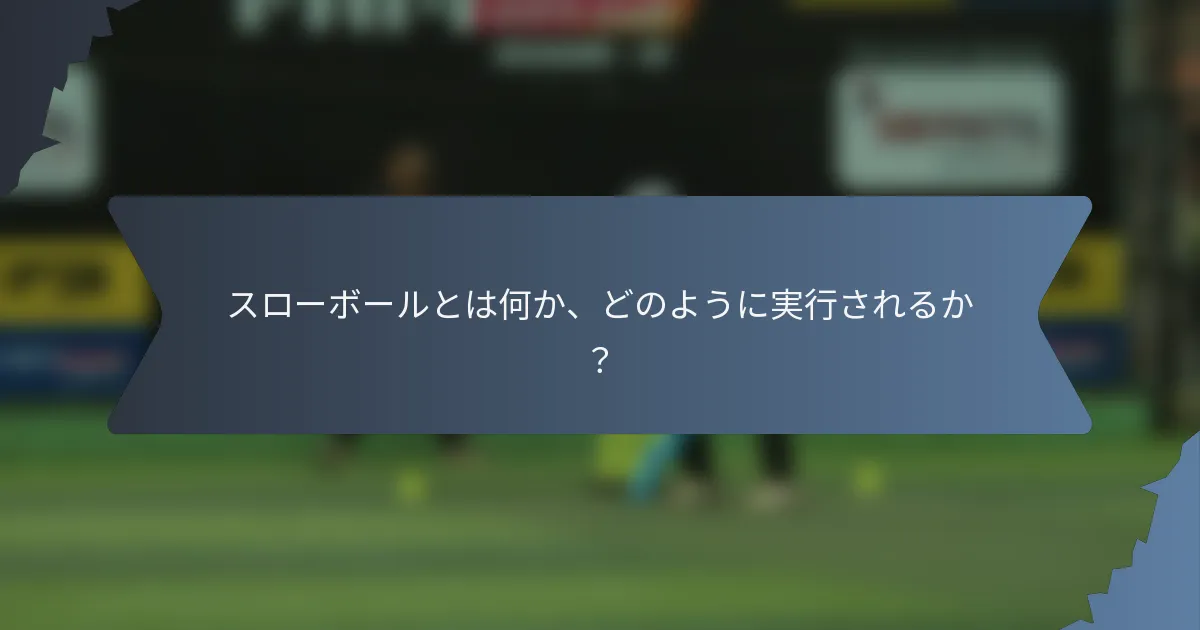 スローボールとは何か、どのように実行されるか？