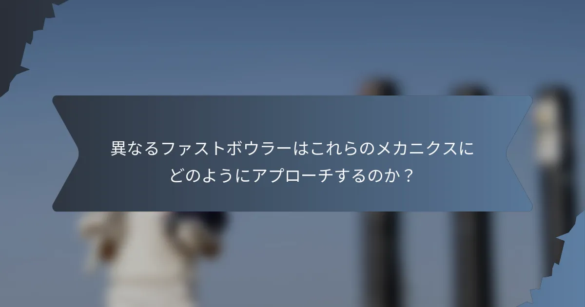 異なるファストボウラーはこれらのメカニクスにどのようにアプローチするのか？