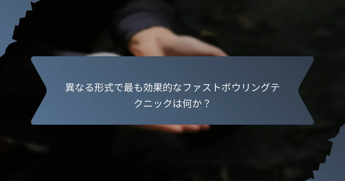異なる形式で最も効果的なファストボウリングテクニックは何か？